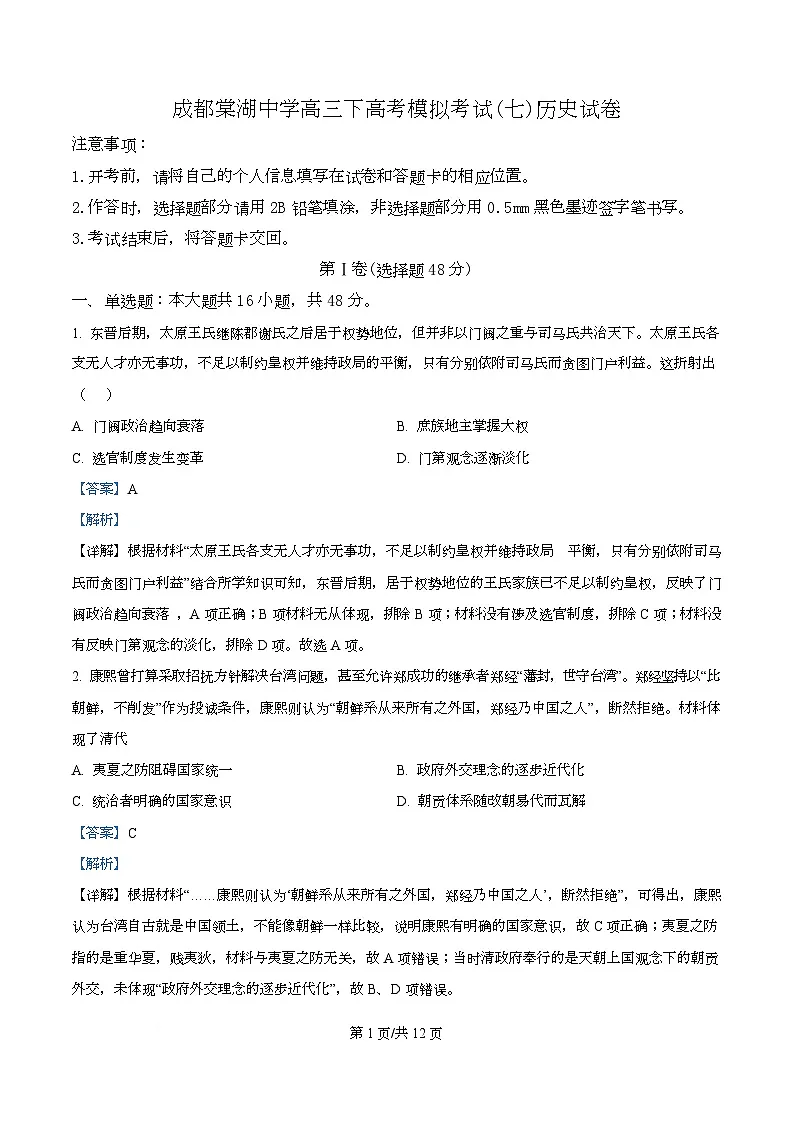 2025届四川省双流棠湖中学高三下高考模拟考试(七)历史试卷 Word版含解析第1页
