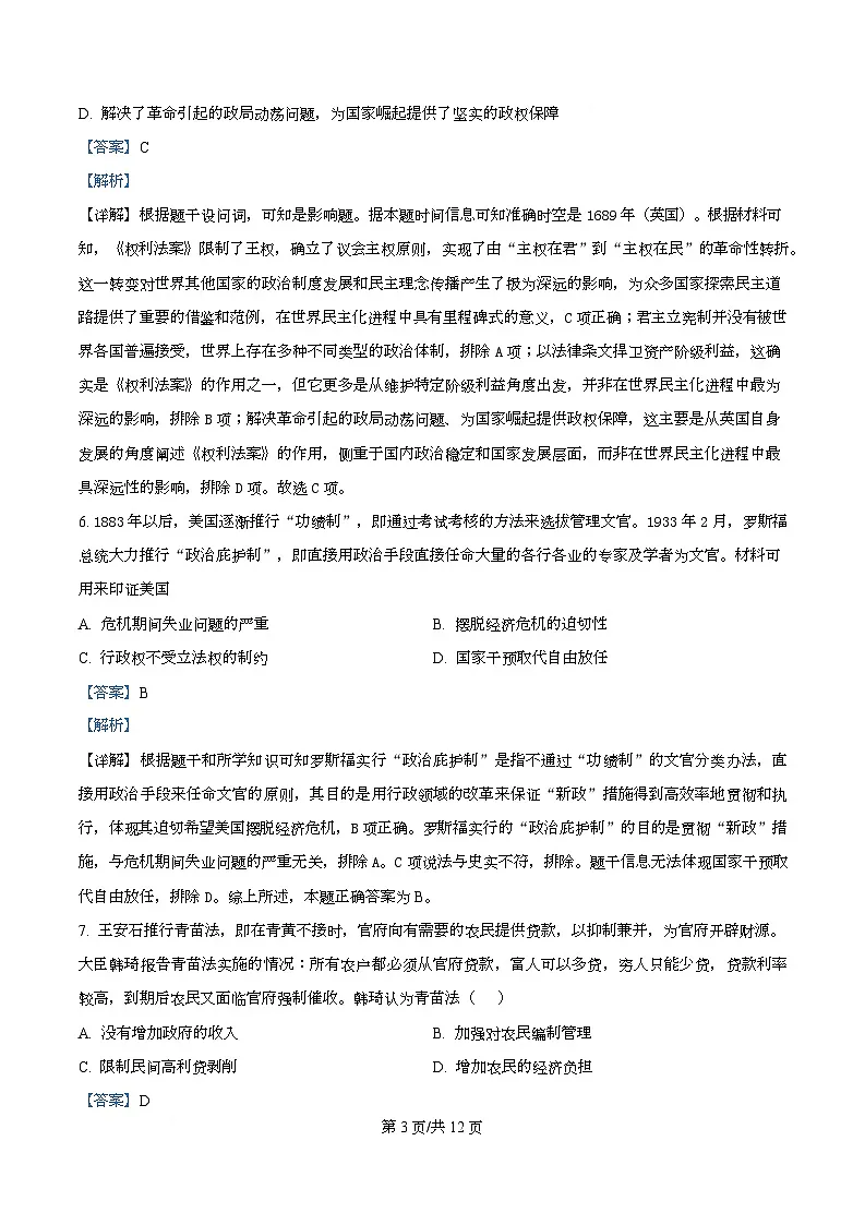 2025届四川省双流棠湖中学高三下高考模拟考试(七)历史试卷 Word版含解析第3页