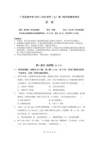 广东省实验中学2025-2026学年高一上学期期中考试历史试卷（含答案）