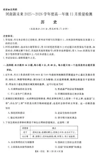 河南省新未来2025-2026学年高一上学期11月质量检测历史试题含答案