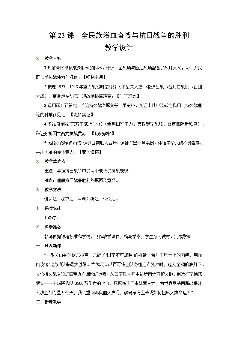 8.23 全民族浴血奋战与抗日战争的胜利 教案-2025--2026学年高中《中外历史纲要(上)》(统编版)第1页