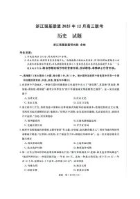 2025-2026浙江强基联盟高三上学期12月历史试题及答案