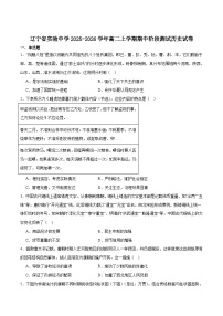 辽宁省实验中学2025-2026学年高二上学期期中阶段测试历史试卷（Word版附答案）