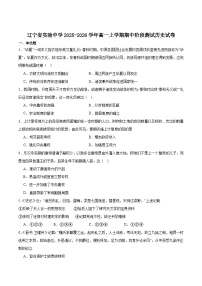 辽宁省实验中学2025-2026学年高一上学期期中阶段测试历史试卷(Word版附答案)