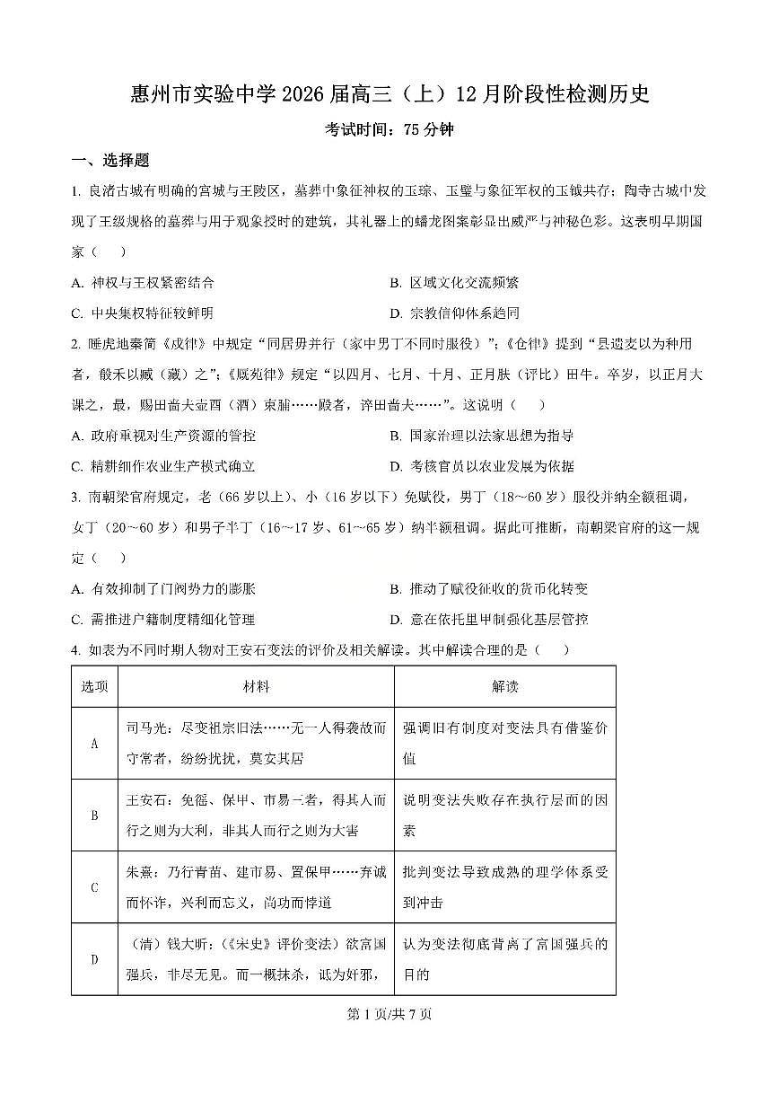 历史-广东省惠州市实验中学2025-2026学年高三上学期12月阶段性检测第1页