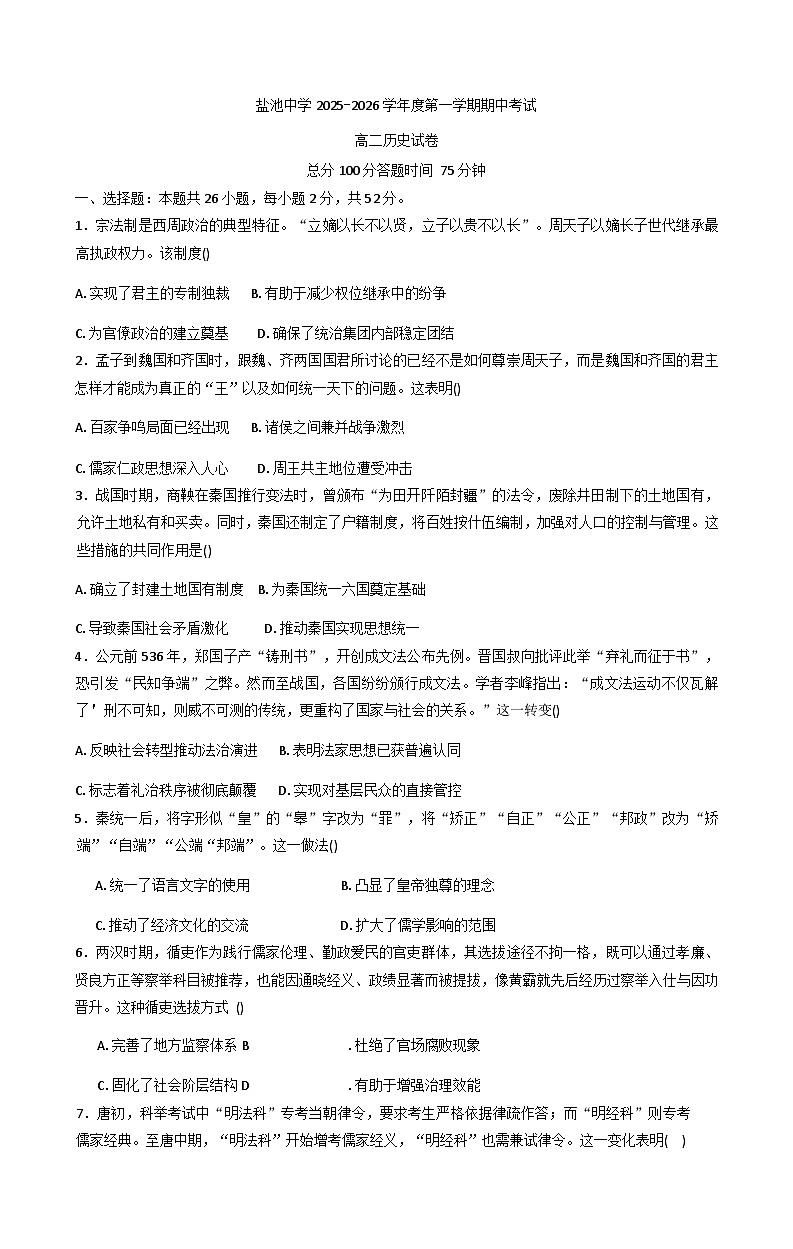 宁夏回族自治区吴忠市盐池中学2025-2026学年高二上学期期中考试历史试题(含答案)第1页