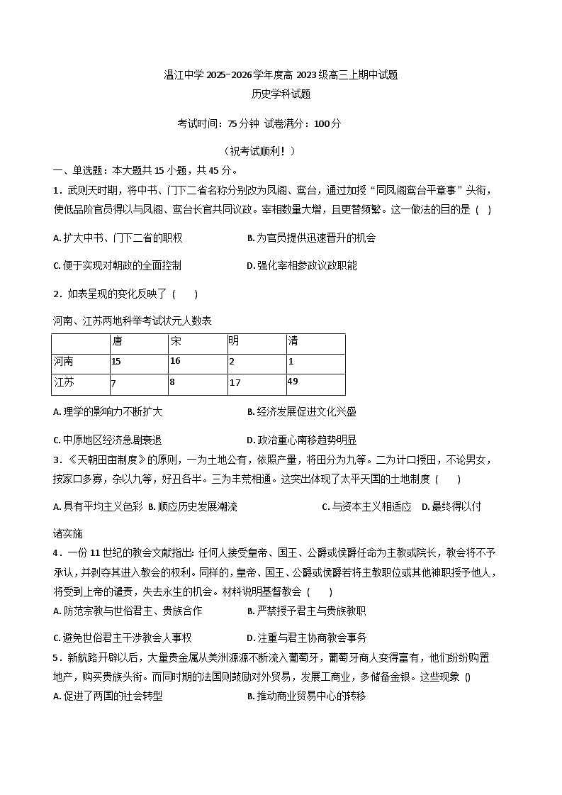 四川省温江中学2025-2026学年高三上学期期中监测历史试题(含答案)第1页