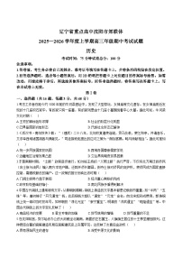 辽宁省重点高中沈阳市郊联体2026届高三上学期11月期中考试历史试卷（含答案）