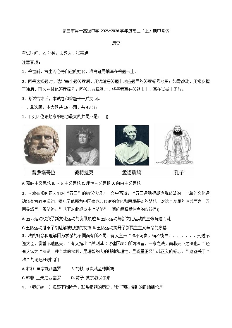 云南省红河哈尼族彝族自治州蒙自市第一高级中学2025-2026学年高三上学期期中考试历史试题(含答案)第1页