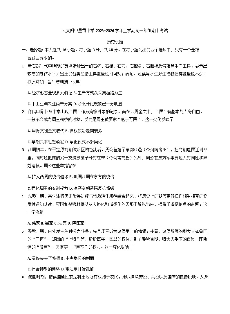 云南省昆明市呈贡区云大附中呈贡中学2025-2026学年高一上学期期中测试历史试题(含答案)第1页