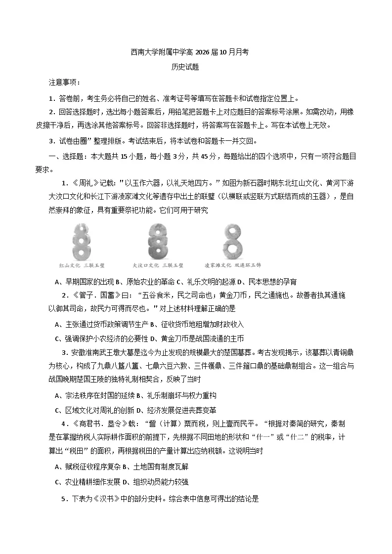 重庆市西南大学附属中学校2025-2026学年高三上学期10月月考历史试卷你答案)第1页