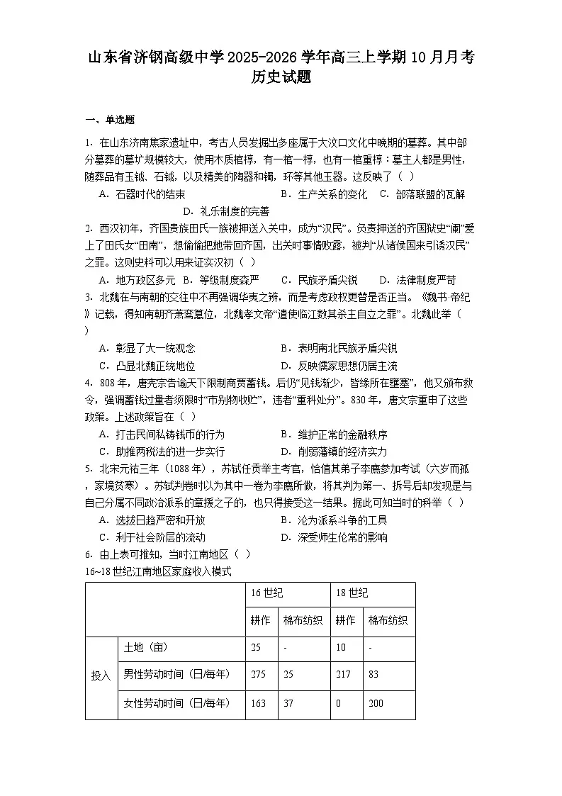 山东省济钢高级中学2025-2026学年高三上学期10月月考历史试题(解析版)第1页