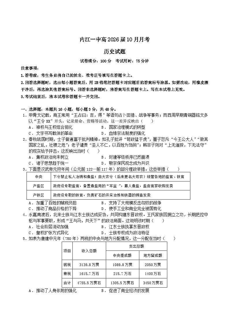 四川省内江市第一中学2026届高三上学期第一次月考历史试卷(含解析)第1页