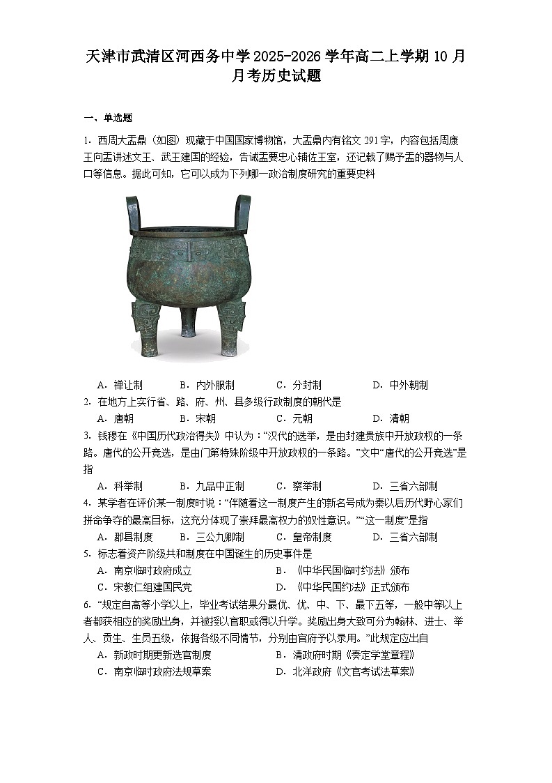 天津市武清区河西务中学2025-2026学年高二上学期10月月考历史试题(解析版)第1页