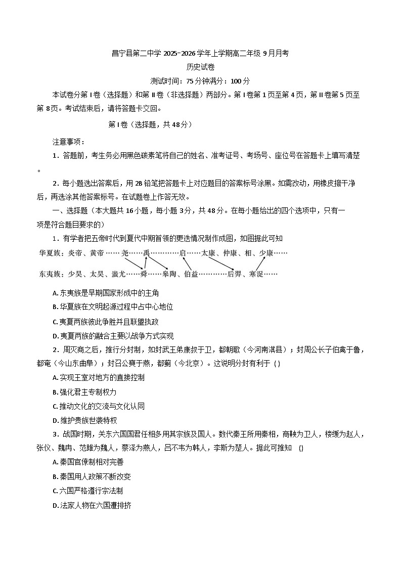 云南省保山市昌宁县第二中学2025-2026学年高二上学期9月月考历史试卷(含解析)第1页
