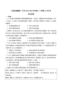 云南省楚雄第一中学2025-2026学年高二上学期10月月考历史试卷 (含解析)