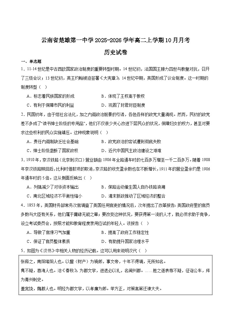 云南省楚雄第一中学2025-2026学年高二上学期10月月考历史试卷 (含解析)第1页
