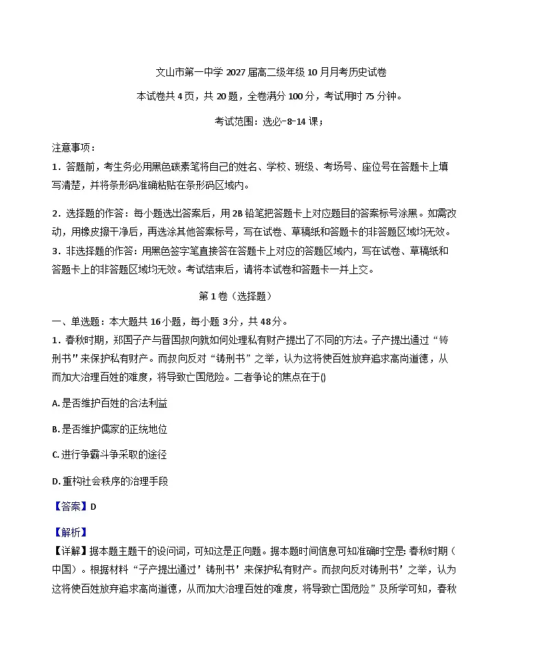 云南省文山壮族苗族自治州文山市第一中学2025-2026学年高二上学期10月月考历史试题(解析版)第1页