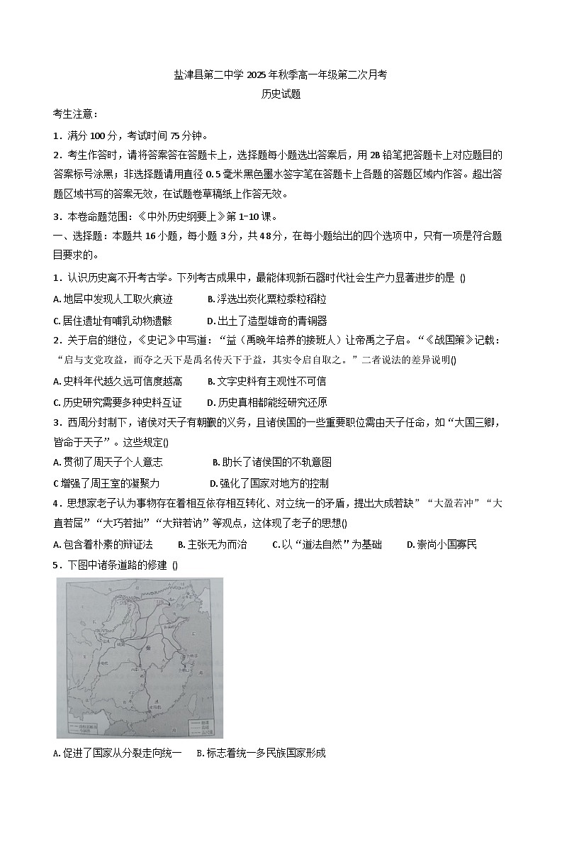 云南省昭通市盐津县第二中学2025-2026学年高一上学期第二次月考历史试题(含解析)第1页