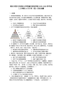 重庆市四川外国语大学附属外国语学校2025-2026学年高三上学期10月月考（四）历史试题（解析版）