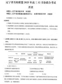 辽宁省名校联盟2025-2026学年高三上学期12月月考历史试题+答案
