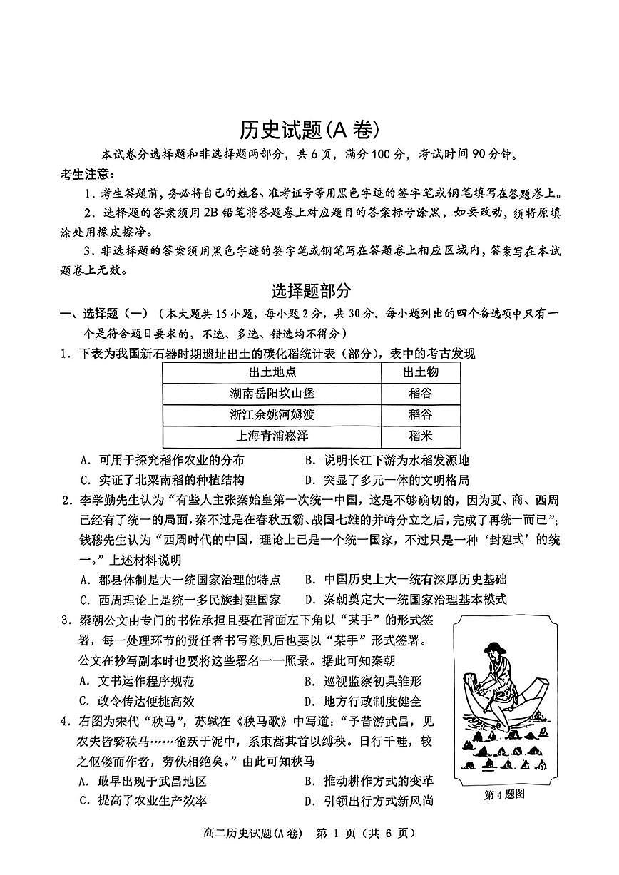 浙江省温州市2024-2025学年高二上学期期末教学质量统一检测历史试卷(含答案)第1页