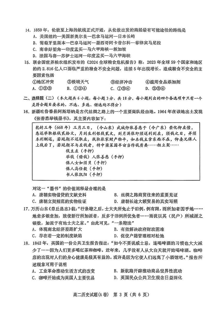 浙江省温州市2024-2025学年高二上学期期末教学质量统一检测历史试卷(含答案)第3页