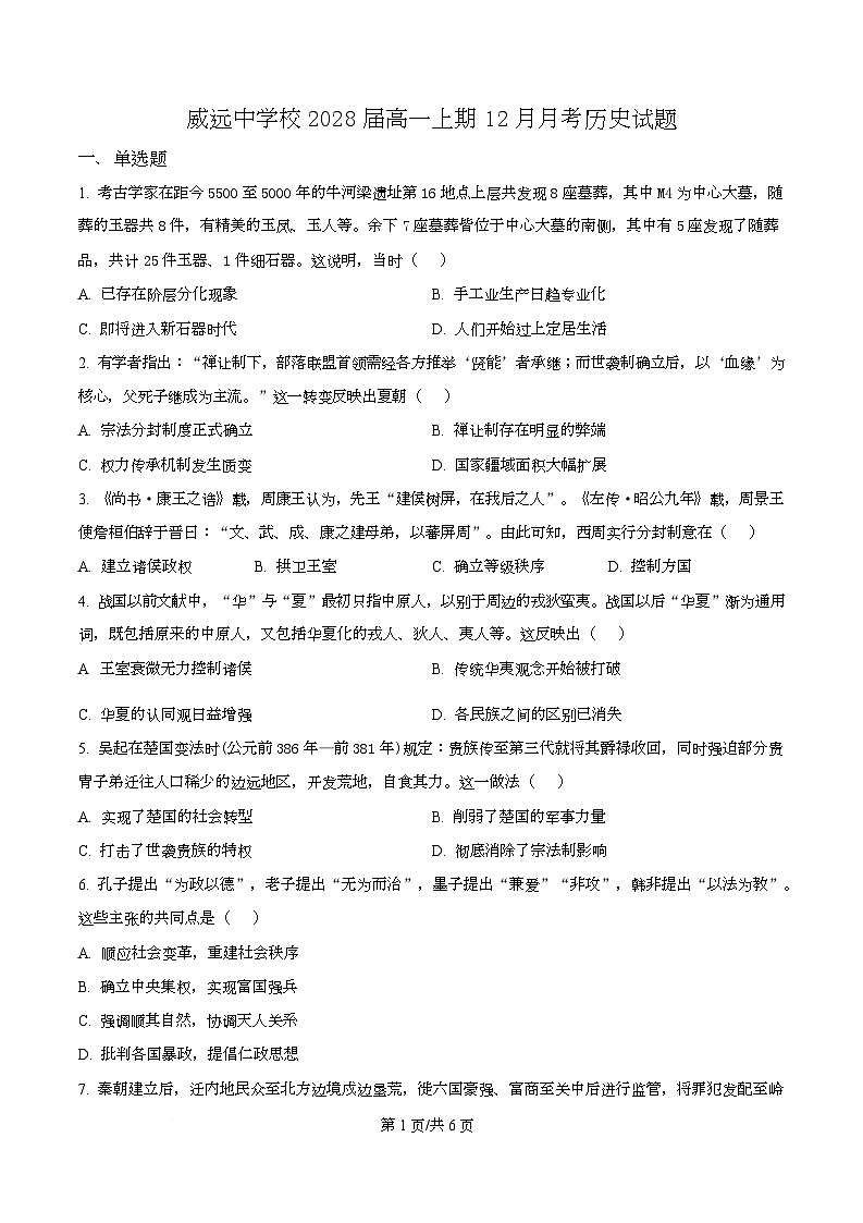 四川省内江市威远中学2025-2026学年高一上学期12月月考历史试题(原卷版)第1页