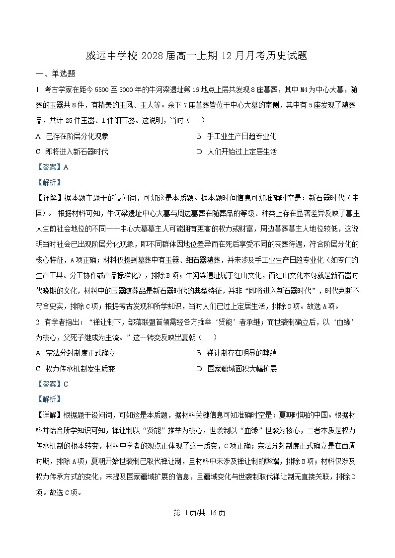 四川省内江市威远中学2025-2026学年高一上学期12月月考历史试题 Word版含解析第1页
