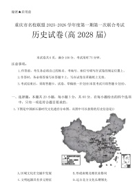 重庆市名校联盟2025-2026学年高一上学期第一次联合考试（期中）历史试卷（含答案）含答案解析