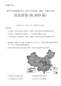 重庆市名校联盟2025-2026学年高一上学期第一次联合考试（期中）历史试卷（含答案）含答案解析