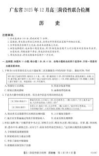 广东省2025年12月高三上学期阶段性联合检测历史试题（含答案）