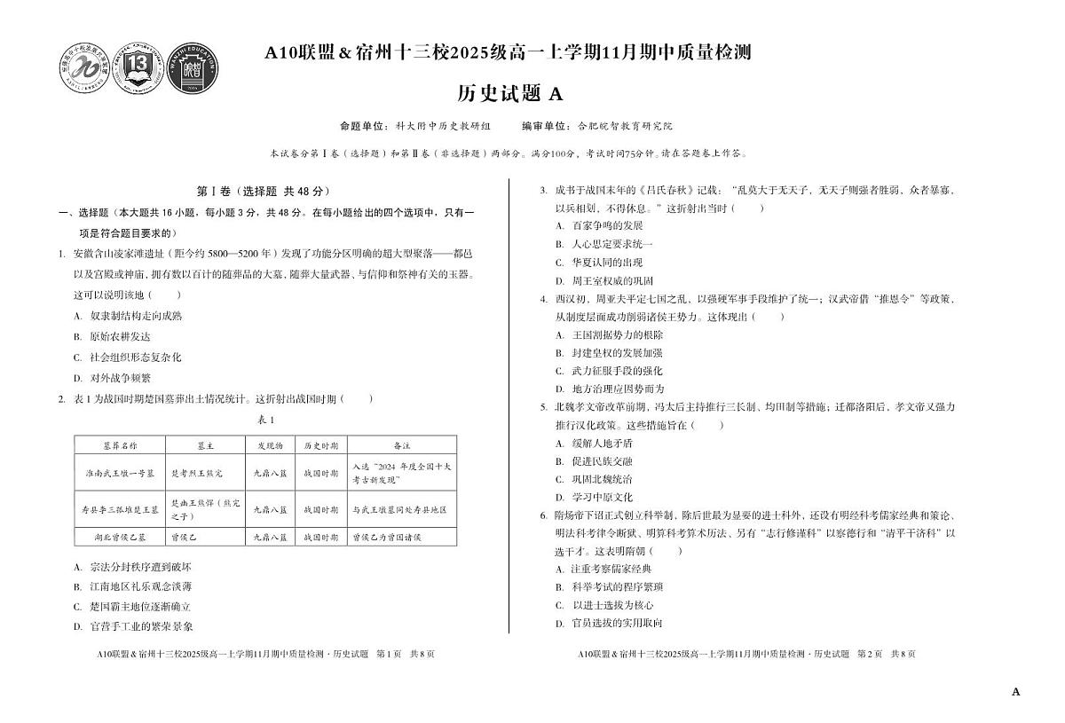 【历史】(A卷)A10联盟&宿州十三校2025级高一上学期11月期中质量检测历史A第1页