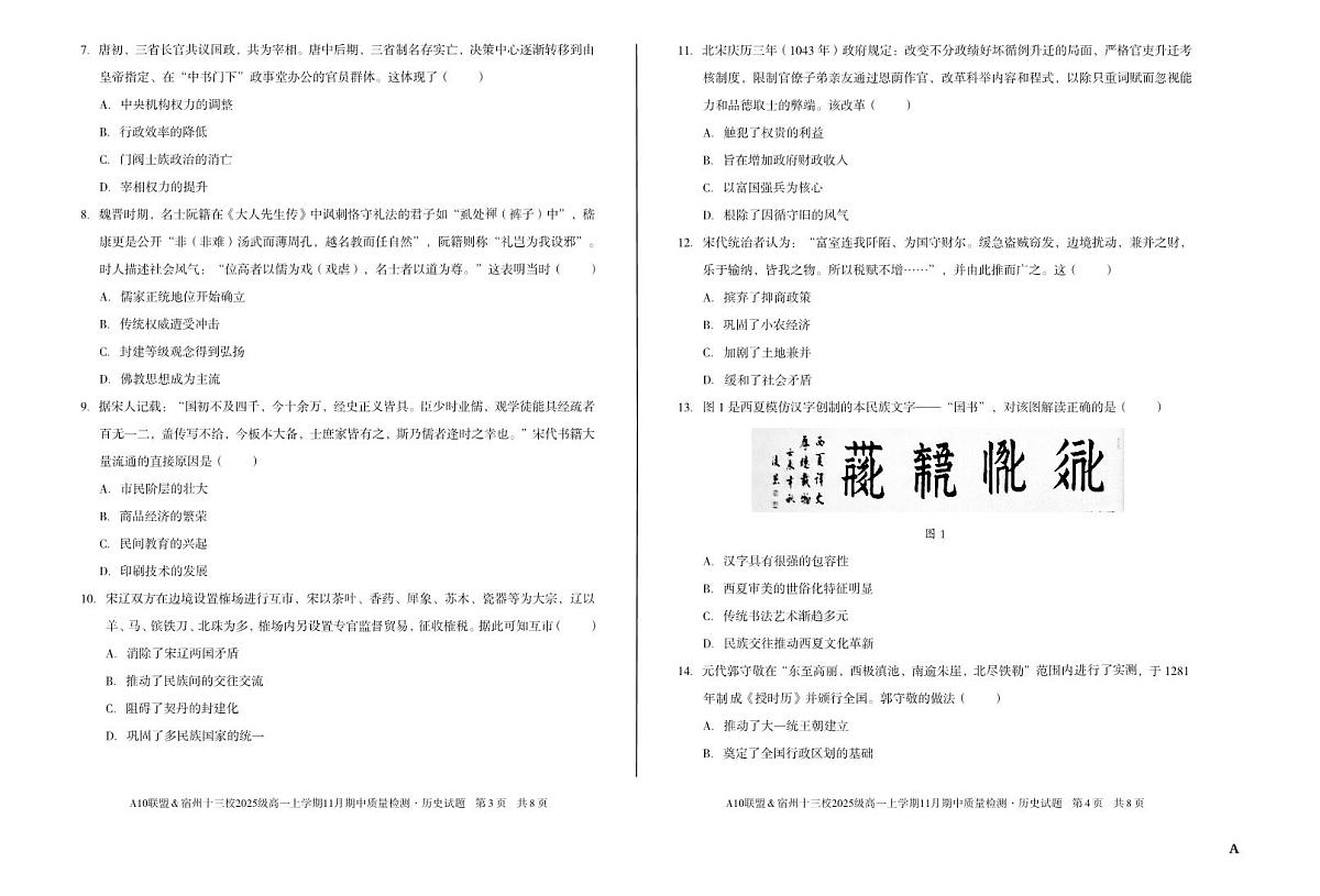 【历史】(A卷)A10联盟&宿州十三校2025级高一上学期11月期中质量检测历史A第2页