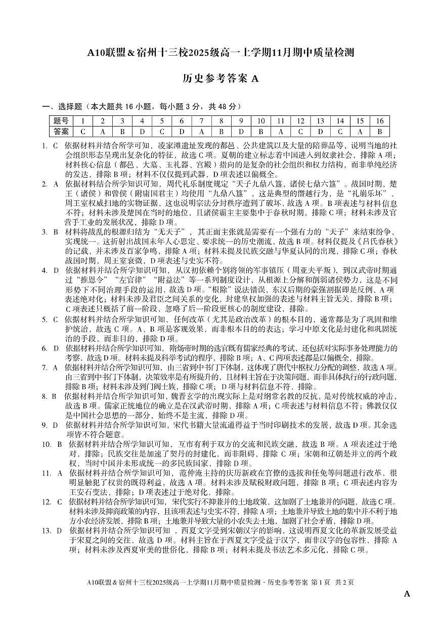 【历史答案】(A卷)A10联盟&宿州十三校2025级高一上学期11月期中质量检测历史答案A第1页