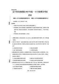辽宁省名校联盟2025-2026学年高三（上）12月份联合考试历史试卷（含答案）