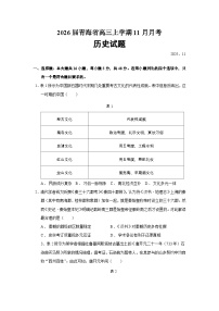 2026届青海省高三上学期11月月考历史试题（含答案）