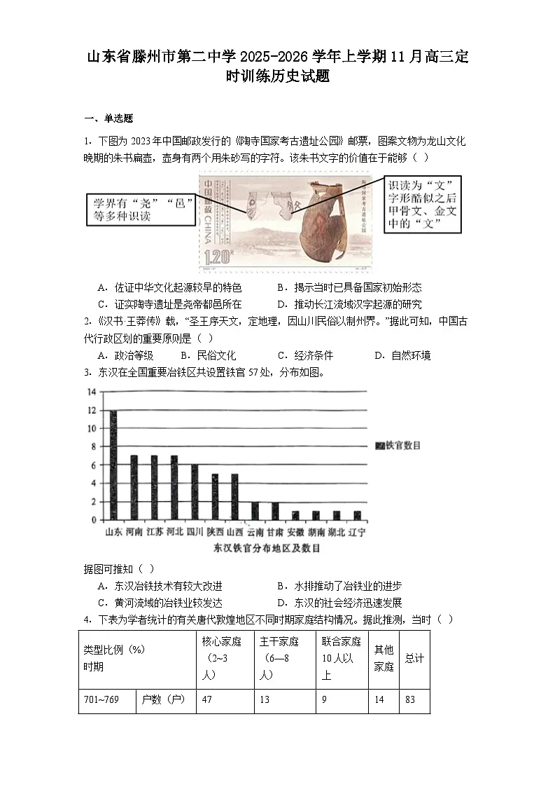2026届山东省滕州市第二中学上学期11月高三定时训练历史试题(含答案)第1页