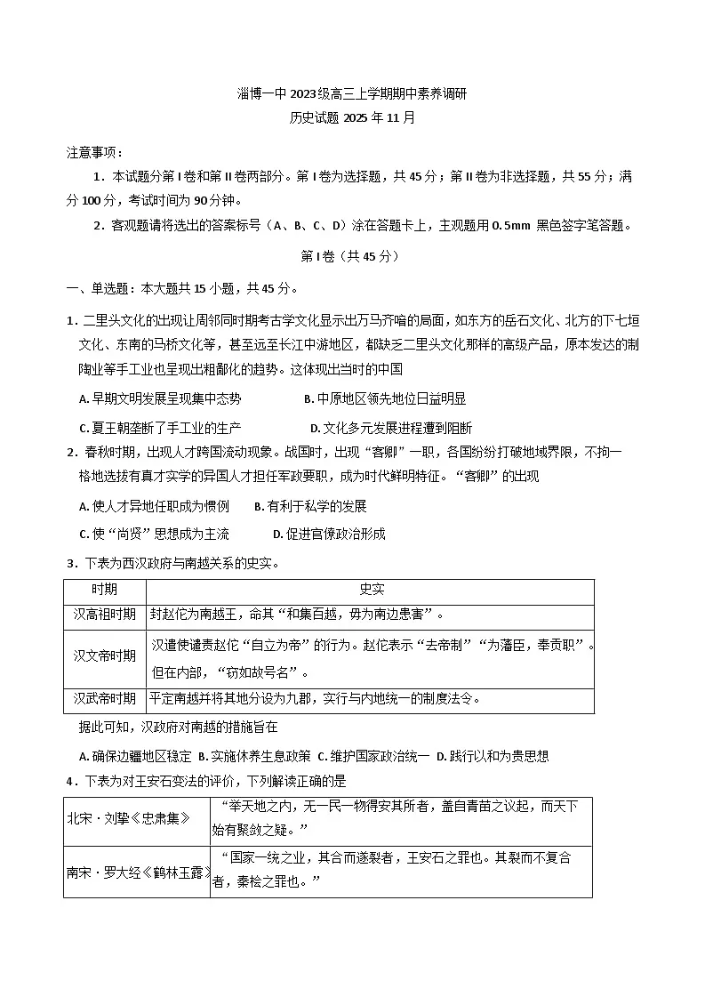 2026届山东省淄博第一中学高三上学期期中素养调研历史试题(含答案)第1页