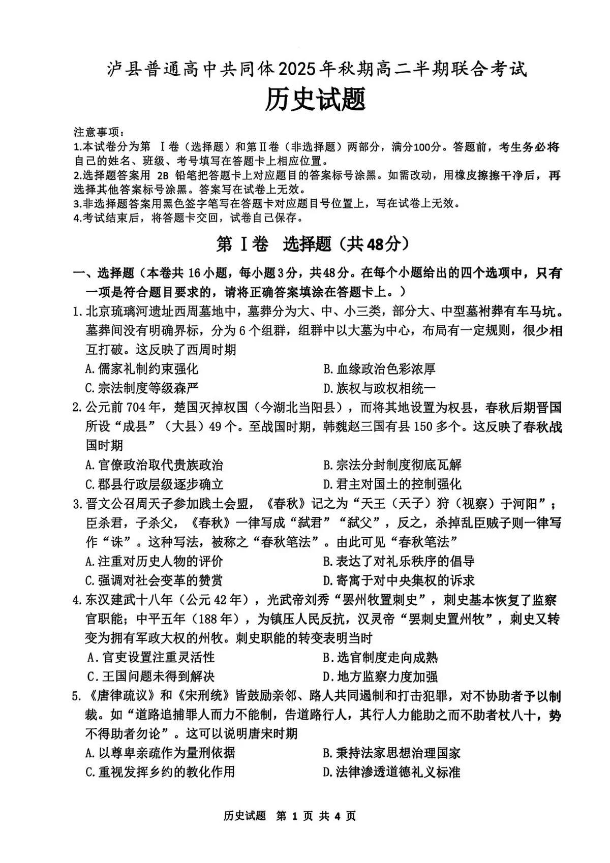 泸县普通高中2025年秋期高二期中联合考试历史试题第1页