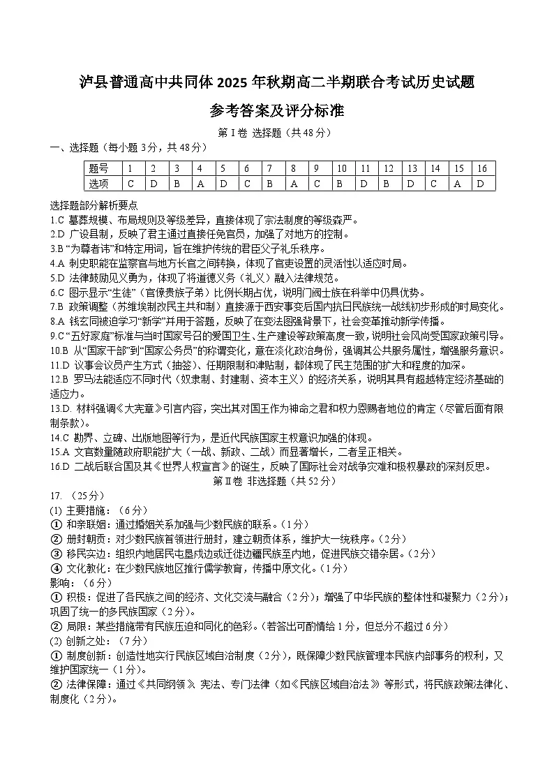 泸县普通高中2025年秋期高二期中联合考试历史试题答案第1页