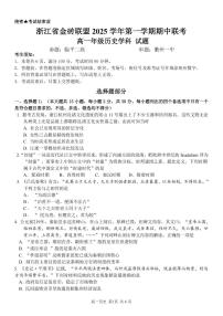 浙江省金砖高中联盟2025-2026学年高一上学期11月期中考试历史试卷（PDF版含答案）