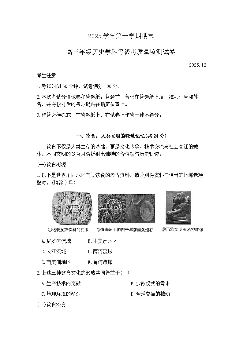 上海市宝山区一模2025-2026学年第一学期高三等级考质量监测 历史试题+答案第1页