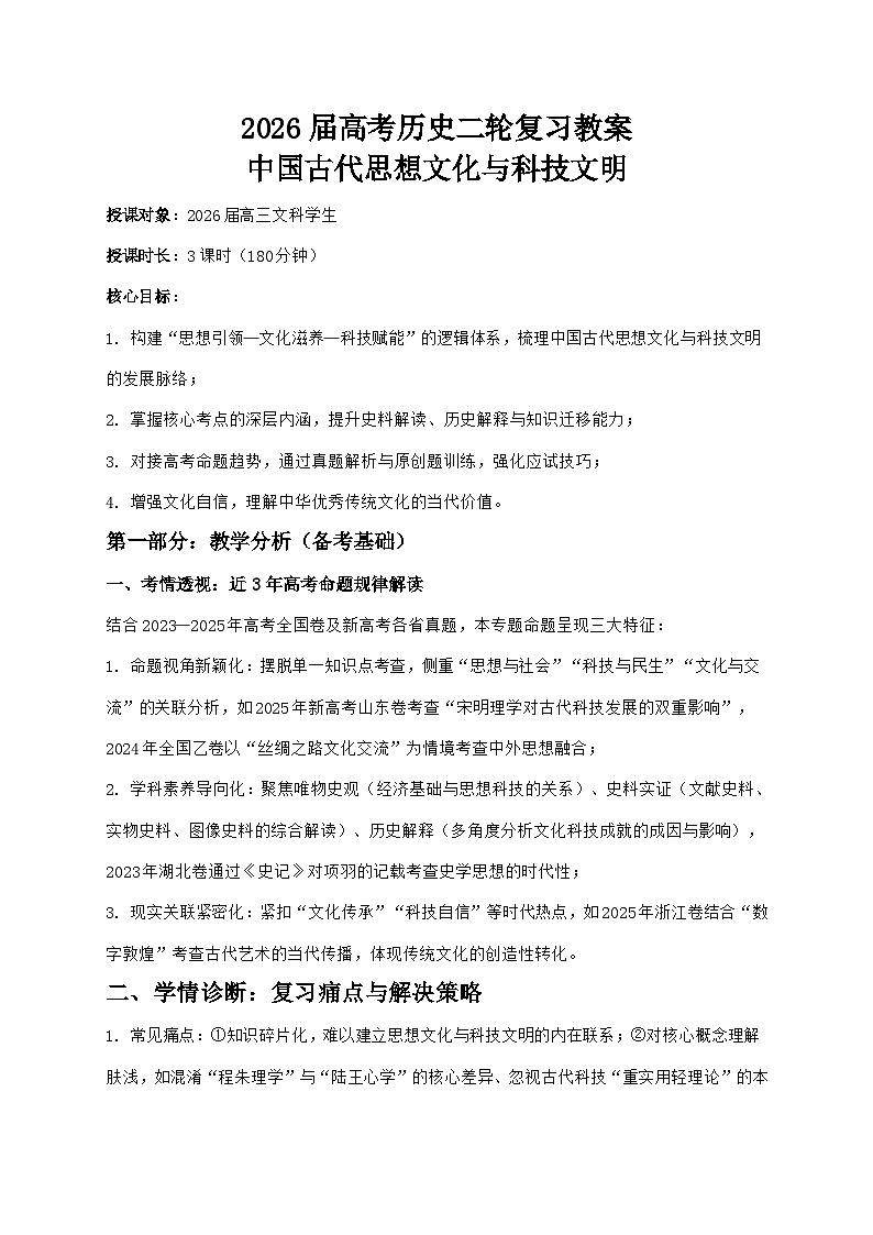 2026届高考历史二轮复习教案:中国古代思想文化与科技文明第1页