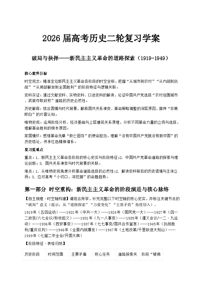 2026届高考历史二轮复习学案:破局与抉择——新民主主义革命的道路探索(1919-1949)第1页
