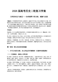 2026届高考历史二轮复习学案：文明的共生与演进——全球视野下的交流、碰撞与互鉴
