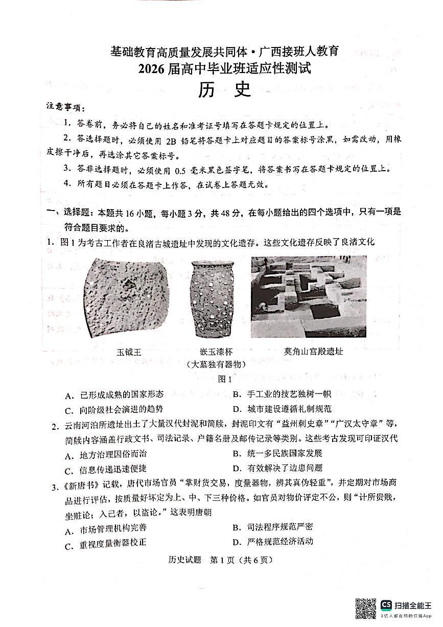 基础教育高质量发展共同体广西接班人教育2026届高三年级上学期适应性测试历史试卷(含答案)第1页