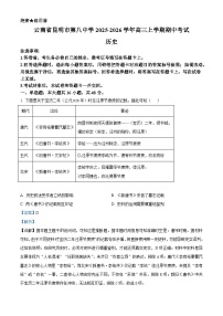 2026届云南省昆明市第八中学高三上学期期中考试历史试题（含答案）