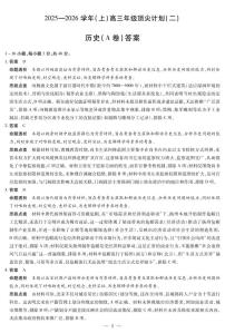天一大联考·河南省2025-2026学年（上）高三年级上学期12月顶尖计划（二）历史A卷试题及答案