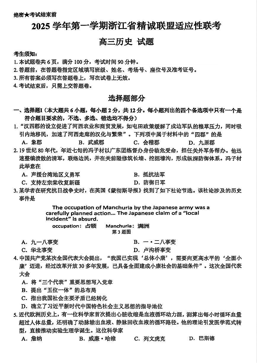 历史-浙江省精诚联盟2025学年第一学期高三年级12月适应性联考(精诚一模)试题及答案第1页